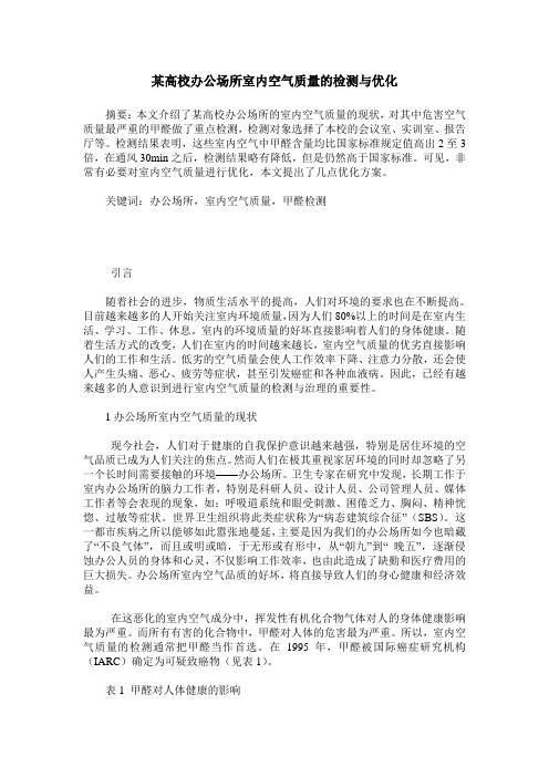 某高校办公场所室内空气质量的检测与优化_0