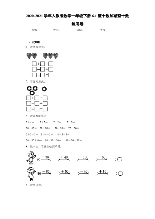 2020-2021学年人教版数学一年级下册6.1整十数加减整十数练习卷