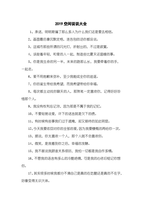 2019空间说说大全