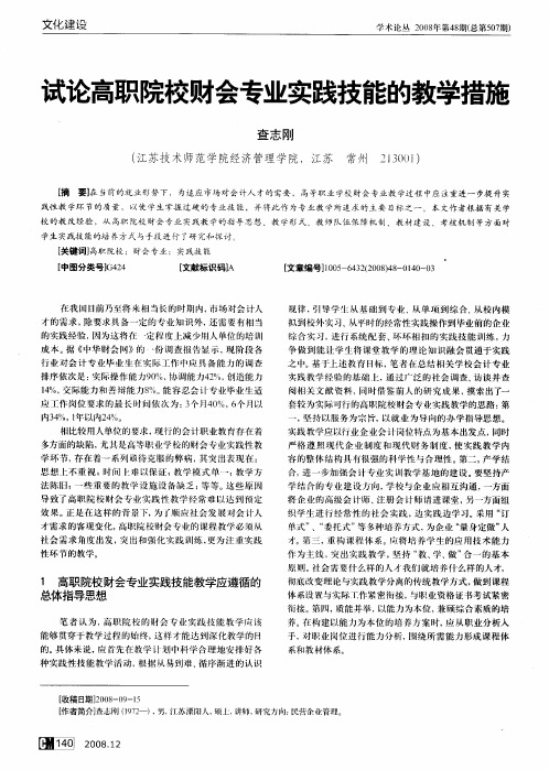 试论高职院校财会专业实践技能的教学措施