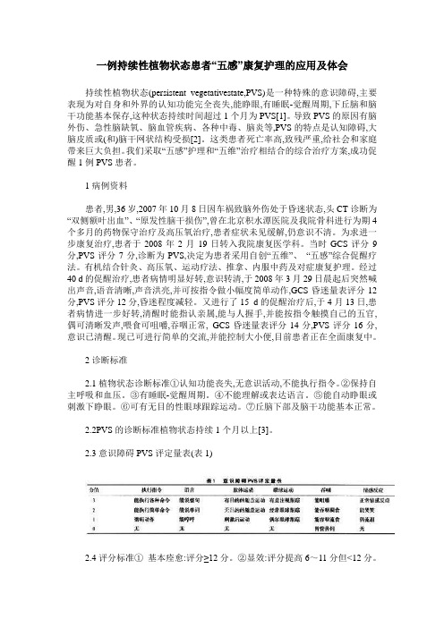 一例持续性植物状态患者“五感”康复护理的应用及体会