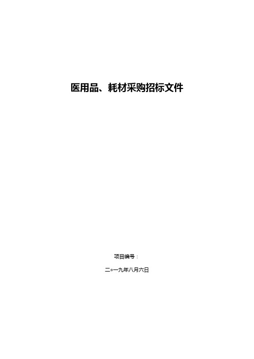 医用品、耗材采购招标文件