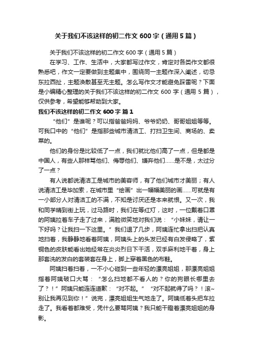 关于我们不该这样的初二作文600字（通用5篇）