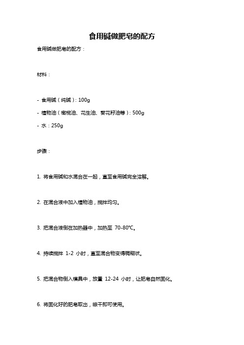 食用碱做肥皂的配方