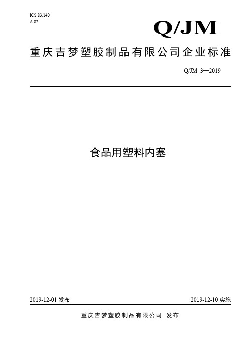 Q_JM 3-2019食品用塑料内塞