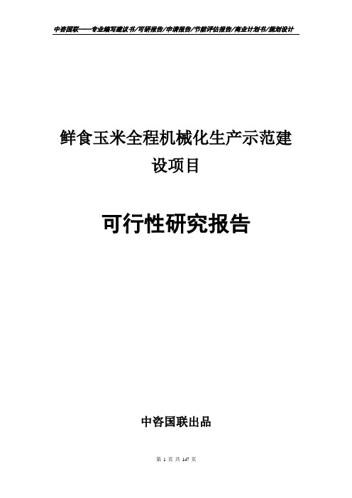 鲜食玉米全程机械化生产示范建设项目可行性研究报告立项书.