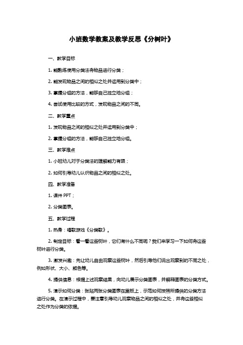 小班数学教案及教学反思《分树叶》