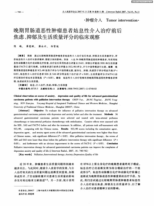 晚期胃肠道恶性肿瘤患者姑息性介入治疗前后焦虑、抑郁及生活质量评分的临床观察