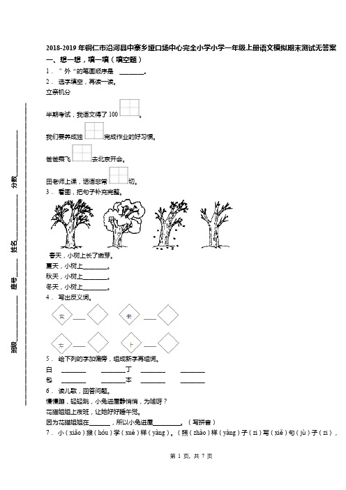 2018-2019年铜仁市沿河县中寨乡垭口场中心完全小学小学一年级上册语文模拟期末测试无答案