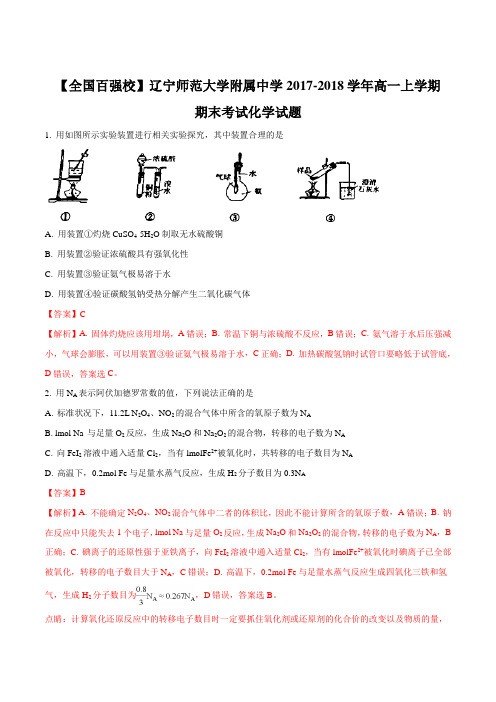 【全国百强校】辽宁师范大学附属中学2017-2018学年高一上学期期末考试化学试题(解析版)