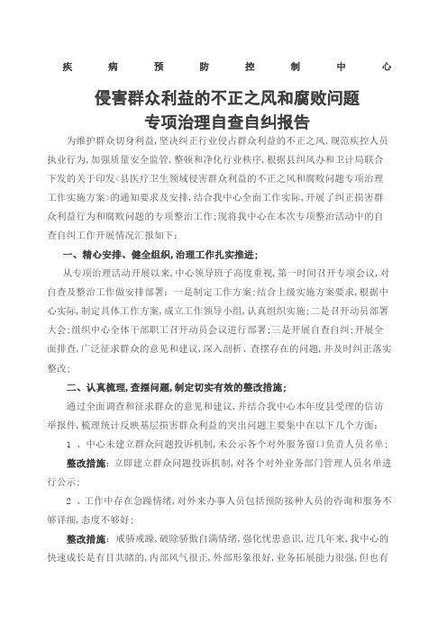 疾控中心侵害群众利益的不正之风和腐败问题专项治理自查自纠报告