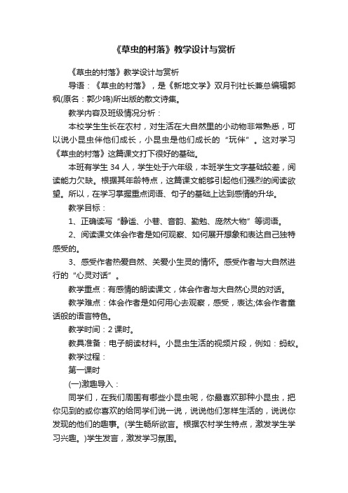 《草虫的村落》教学设计与赏析