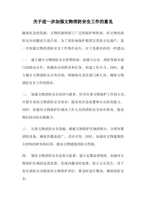 关于进一步加强文物消防安全工作的意见