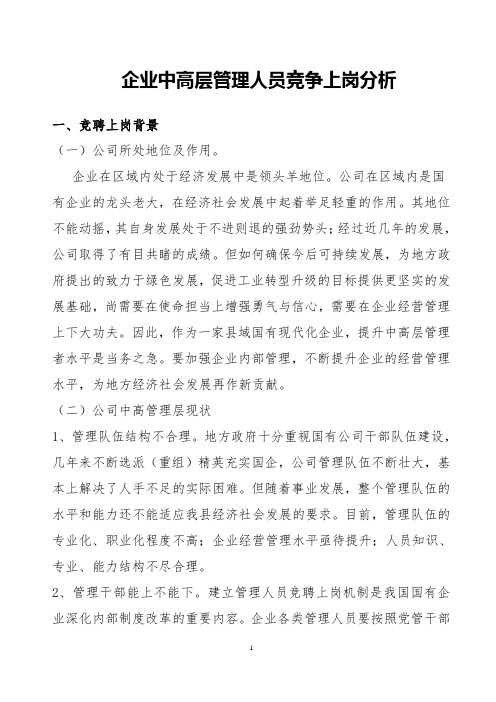 企业中高层管理人员竞聘分析