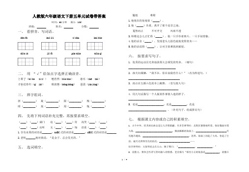 人教版六年级语文下册五单元试卷带答案