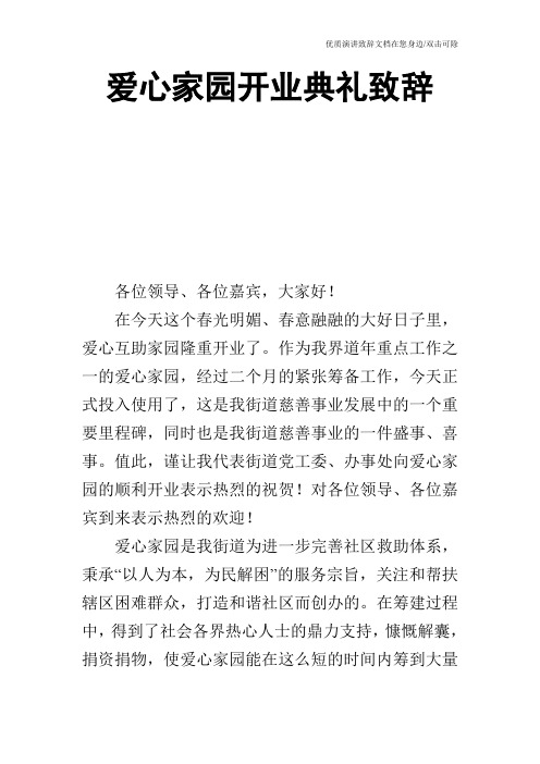 爱心家园开业典礼致辞