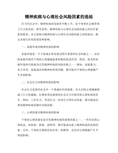 精神疾病与心理社会风险因素的连结