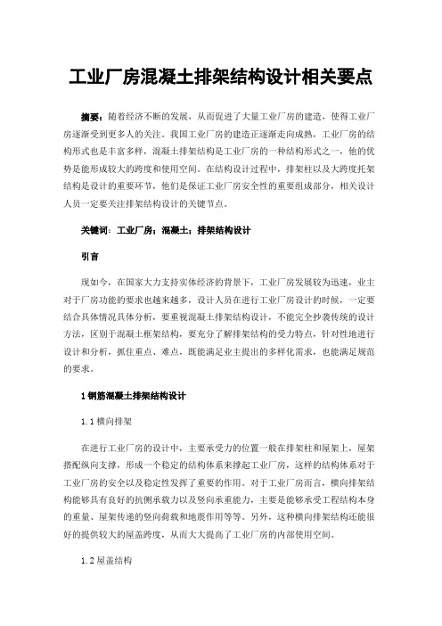 工业厂房混凝土排架结构设计相关要点