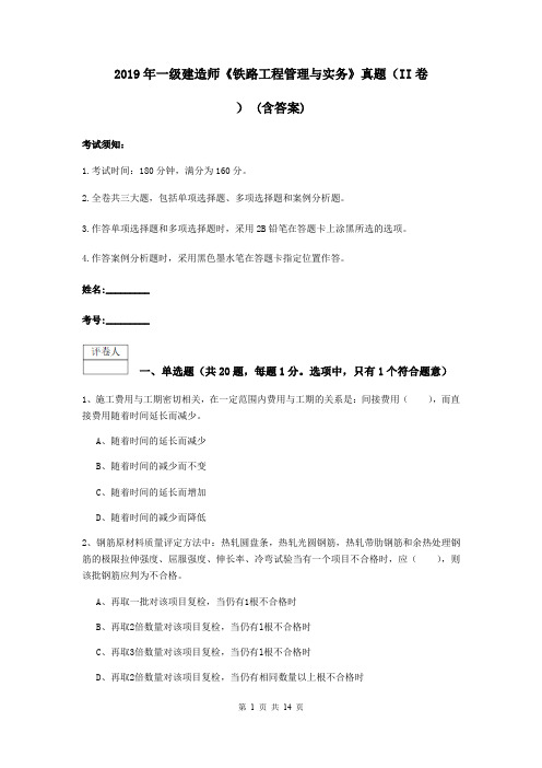 2019年一级建造师《铁路工程管理与实务》真题(II卷) (含答案)