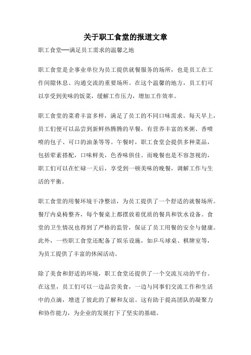 关于职工食堂的报道文章