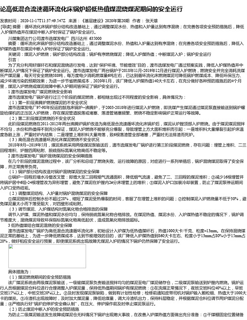 论高低混合流速循环流化床锅炉超低热值煤混烧煤泥期间的安全运行