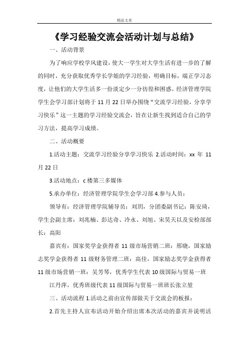 《学习经验交流会活动计划与总结》