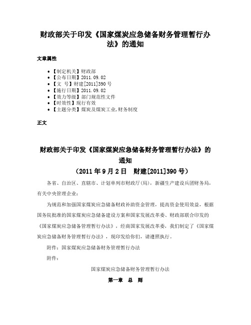 财政部关于印发《国家煤炭应急储备财务管理暂行办法》的通知