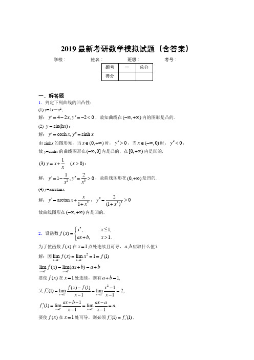 2019新版考研高数模拟考试试题(含解析)