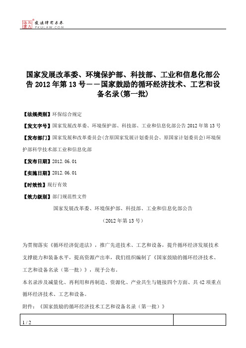 国家发展改革委、环境保护部、科技部、工业和信息化部公告2012年