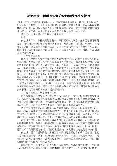 试论建设工程项目规划阶段如何做好冲突管理