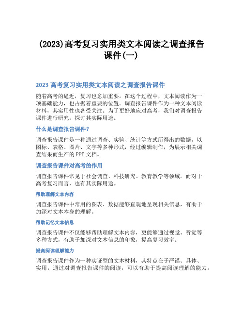 (2023)高考复习实用类文本阅读之调查报告课件(一)