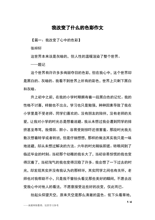 我改变了什么的色彩作文_初一作文