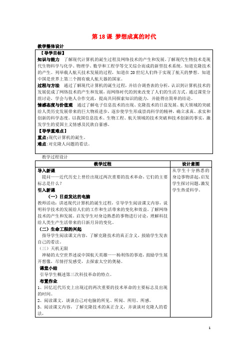 九年级历史下册 第四单元 和平与发展 第18课 梦想成真的年代教案 北师大版