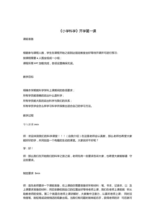 教科版小学科学新版一年级上册科学开学第一课走近科学教案.docx