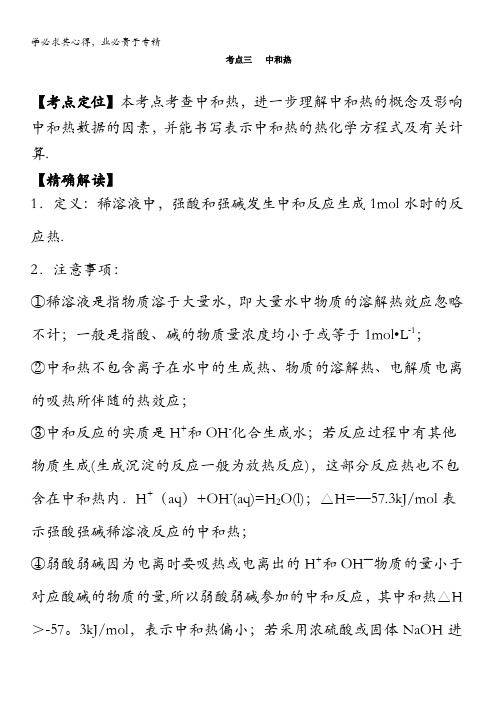 高中化学(4)最易错考点系列考点3 中和热 含解析