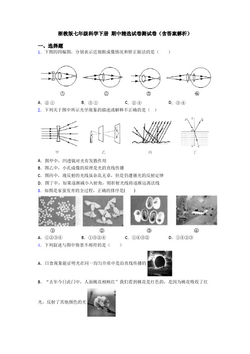 浙教版七年级科学下册 期中精选试卷测试卷(含答案解析)