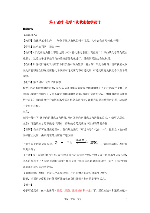 高中化学 专题二化学反应速率与化学平衡 化学反应的方向和限度教案(7) 苏教版选修4