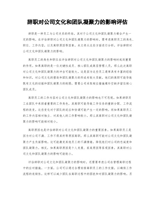 辞职对公司文化和团队凝聚力的影响评估