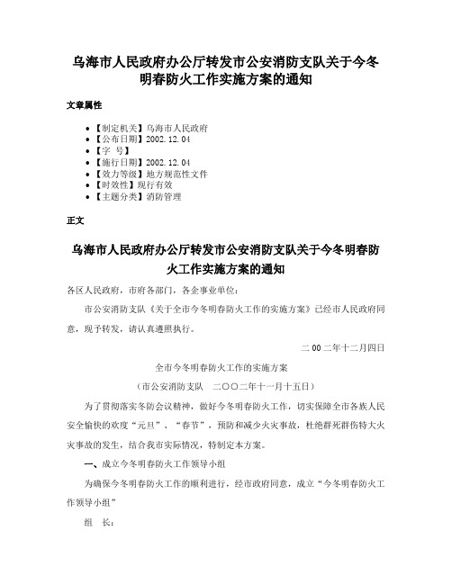 乌海市人民政府办公厅转发市公安消防支队关于今冬明春防火工作实施方案的通知