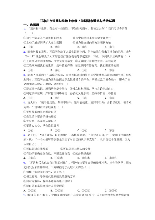 石家庄市道德与法治七年级上学期期末道德与法治试题