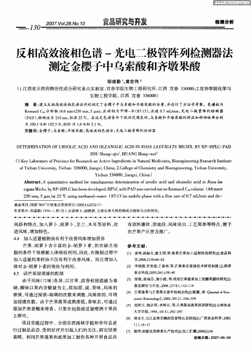 反相高效液相色谱-光电二极管阵列检测器法测定金樱子中乌索酸和齐墩果酸