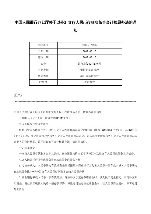 中国人民银行办公厅关于以外汇交存人民币存款准备金会计核算办法的通知-银办发[2007]179号