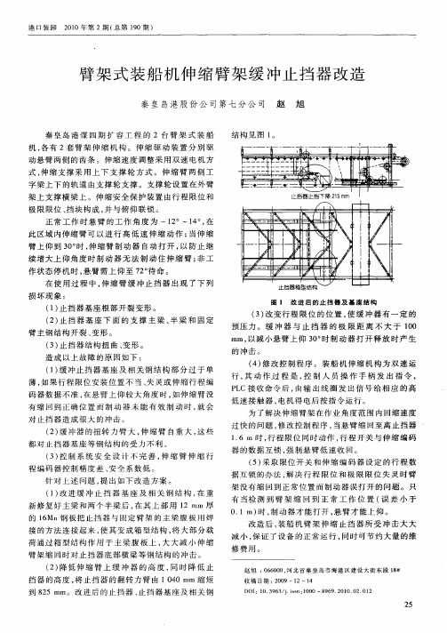 臂架式装船机伸缩臂架缓冲止挡器改造