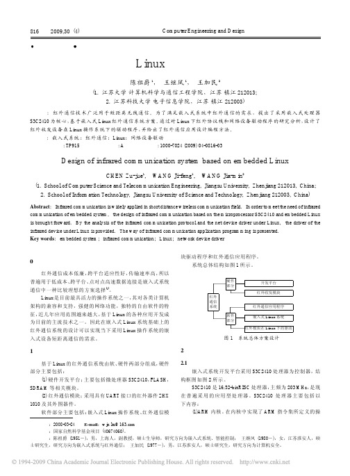 基于嵌入式Linux的红外通信系统设计