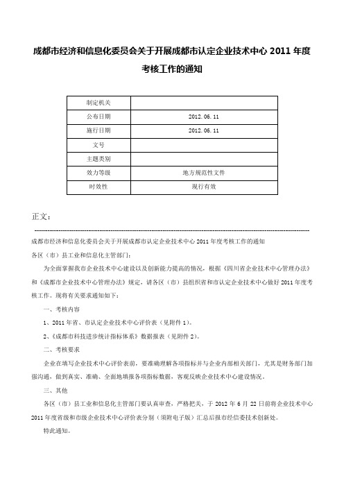 成都市经济和信息化委员会关于开展成都市认定企业技术中心2011年度考核工作的通知-