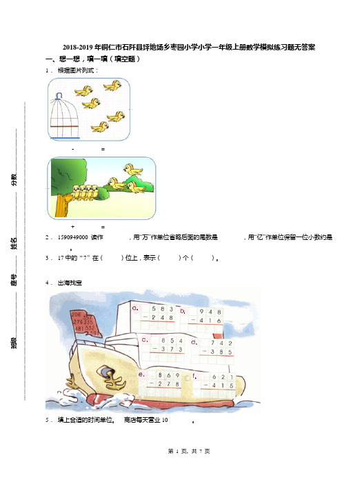 2018-2019年铜仁市石阡县坪地场乡枣园小学小学一年级上册数学模拟练习题无答案