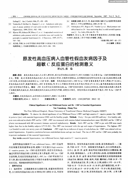 原发性高血压病人血管性假血友病因子及超敏C反应蛋白的检测意义