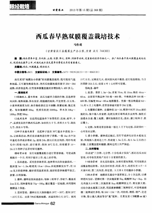 西瓜春早熟双膜覆盖栽培技术