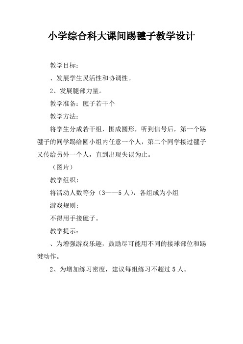 小学综合科大课间踢毽子教学设计