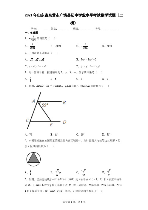 2021年山东省东营市广饶县初中学业水平考试数学试题(二模)(含答案解析)